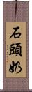 石頭奶 Scroll