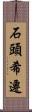 石頭希遷 Scroll