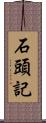 石頭記 Scroll