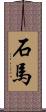 石馬 Scroll