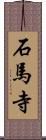 石馬寺 Scroll