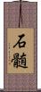 石髄 Scroll