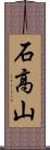 石高山 Scroll