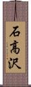 石高沢 Scroll