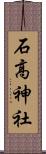 石高神社 Scroll