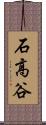 石高谷 Scroll
