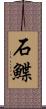 石鰈 Scroll
