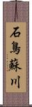 石鳥蘇川 Scroll