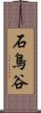 石鳥谷 Scroll