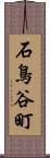 石鳥谷町 Scroll