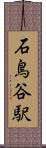 石鳥谷駅 Scroll