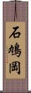 石鳩岡 Scroll