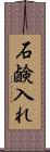 石鹸入れ Scroll