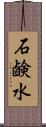 石鹸水 Scroll