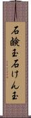 石鹸玉 Scroll