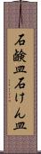 石鹸皿 Scroll