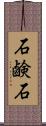 石鹸石 Scroll