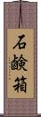 石鹸箱 Scroll