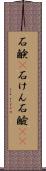 石鹸(P) Scroll