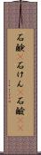 石鹸(P) Scroll