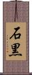 石黒 Scroll