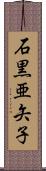 石黒亜矢子 Scroll