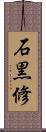 石黒修 Scroll