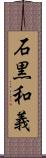 石黒和義 Scroll