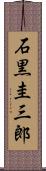 石黒圭三郎 Scroll