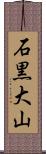石黒大山 Scroll