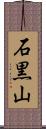 石黒山 Scroll