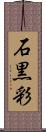 石黒彩 Scroll