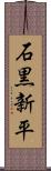 石黒新平 Scroll