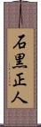 石黒正人 Scroll