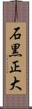 石黒正大 Scroll