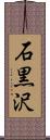 石黒沢 Scroll