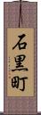 石黒町 Scroll