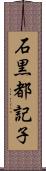 石黒都記子 Scroll