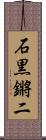 石黒鏘二 Scroll