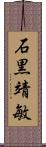 石黒靖敏 Scroll