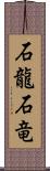 石龍 Scroll