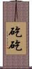 矻矻 Scroll