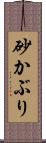 砂かぶり Scroll