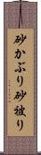 砂かぶり Scroll