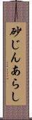砂じんあらし Scroll