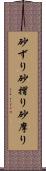 砂ずり Scroll
