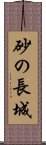 砂の長城 Scroll