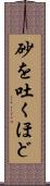 砂を吐くほど Scroll