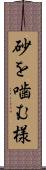 砂を噛む様 Scroll