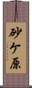 砂ケ原 Scroll